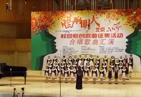 我校合唱团参加北京2005校园原创歌曲征集活动的歌曲汇演
