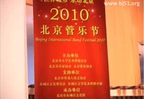 【视频】2010北京管乐节比赛